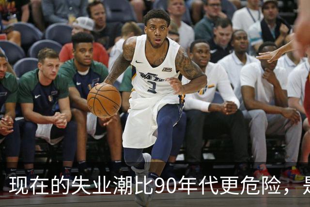 现在的失业潮比90年代更危险，是因为农村这条退路没了