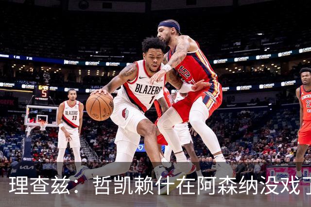 理查兹：哲凯赖什在阿森纳没戏了，一月该卖