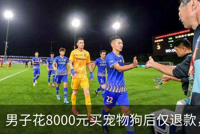 男子花8000元买宠物狗后仅退款，商家驱车600公里上门寻狗