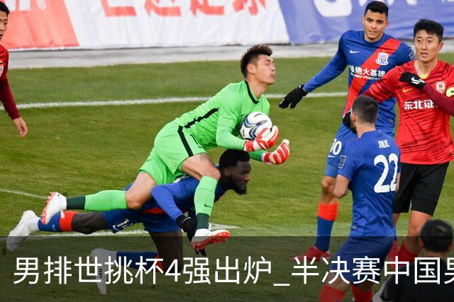 男排世挑杯4强出炉 半决赛中国男排与埃及队争锋