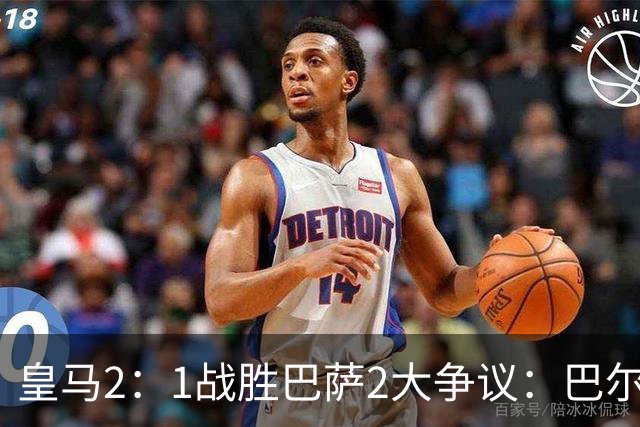 皇马2：1战胜巴萨2大争议：巴尔德禁区手球+坎塞洛鞋钉踢迪奥曼德小腿，如今西甲给出利于巴萨的定论