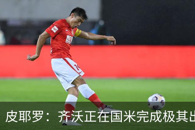 皮耶罗：齐沃正在国米完成极其出色的工作，压力很大但他做得很好