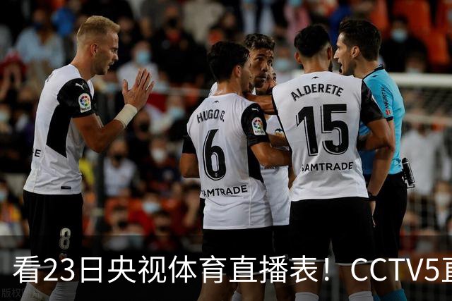 看23日央视体育直播表！CCTV5直播北京和江苏！焦点战是辽宁四川老对手