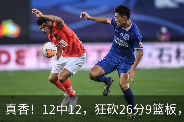 真香！12中12，狂砍26分9篮板，凯斯勒成湖人队史第一人！