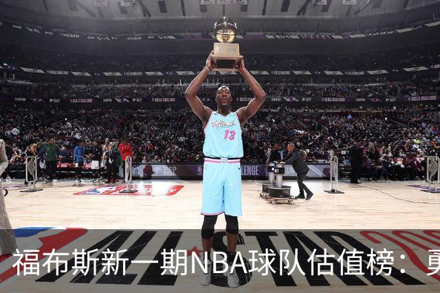 福布斯新一期NBA球队估值榜：勇士135亿美元登顶 湖人125亿第三