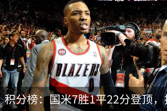 积分榜：国米7胜1平22分登顶，拉齐奥同分第2，紫百合仍居降级区