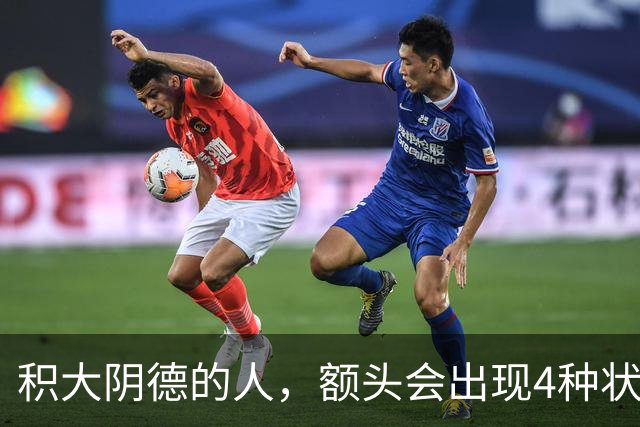 积大阴德的人，额头会出现4种状态，相由心生，不无道理
