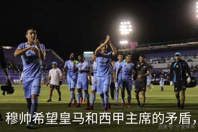 穆帅希望皇马和西甲主席的矛盾，内部消化！穆帅以为维尼修斯会被禁赛6场，共情维尼修斯：今夏离开皇马！
