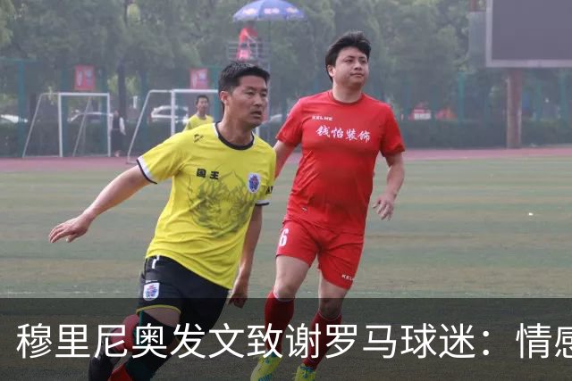 穆里尼奥发文致谢罗马球迷：情感与永恒的感激