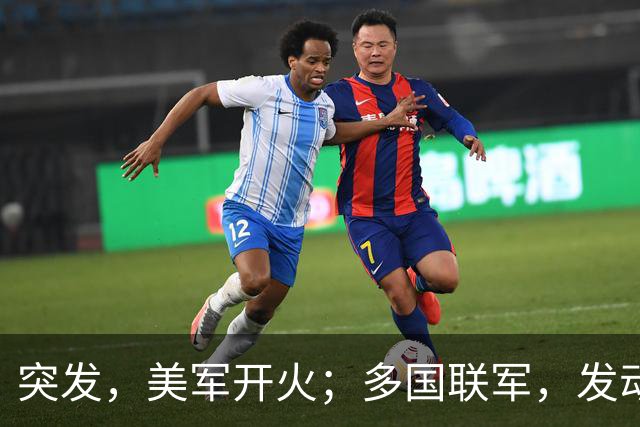 突发，美军开火；多国联军，发动空袭；霍尔木兹海峡大消息，油轮起火；特朗普称美国已经击败伊朗；美股集体上涨，国际油价下跌丨每经早参