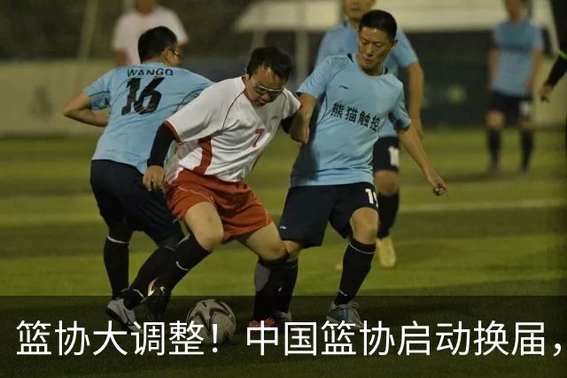篮协大调整！中国篮协启动换届，郭振明离任，四大候选谁将接棒？