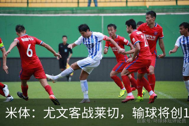 米体：尤文客战莱切，输球将创10年最差开局