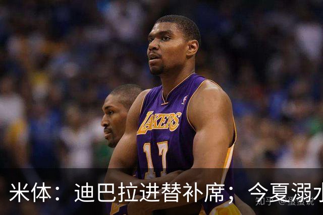 米体：迪巴拉进替补席；今夏溺水的特雷皮重返卡利亚里名单