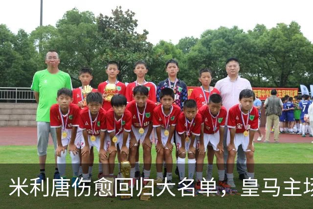 米利唐伤愈回归大名单，皇马主场战塞维利亚名单出炉