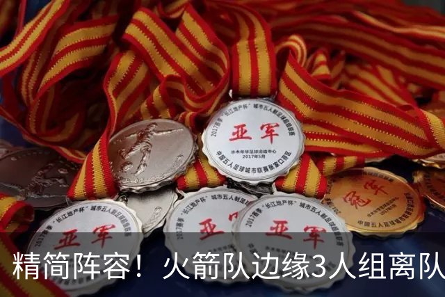 精简阵容！火箭队边缘3人组离队，阵容暂有18人，14+2+2模式仍需调整