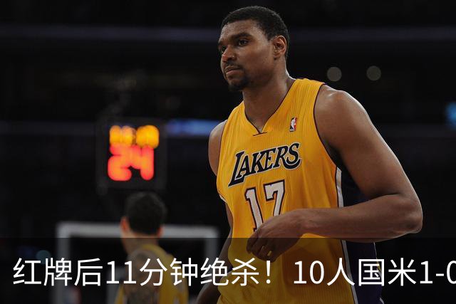 红牌后11分钟绝杀！10人国米1-0矿工拿下欧冠首胜