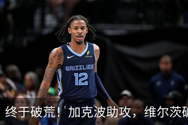 终于破荒！加克波助攻，维尔茨破门打进赛季首球，利物浦4-2领先