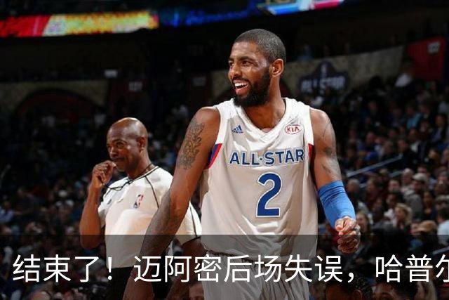 结束了！迈阿密后场失误，哈普尔助福斯贝里破门，迈阿密0-2落后