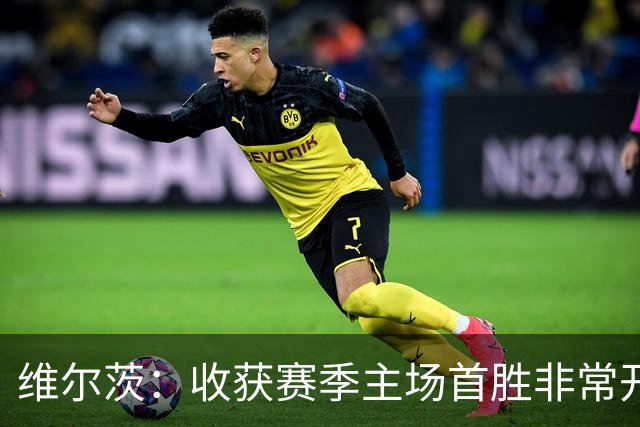 维尔茨：收获赛季主场首胜非常开心，全队正走上正轨朝目前前进