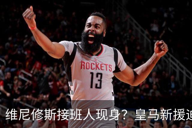 维尼修斯接班人现身？皇马新援迪奥曼德爆发，穆帅喜获争冠利器