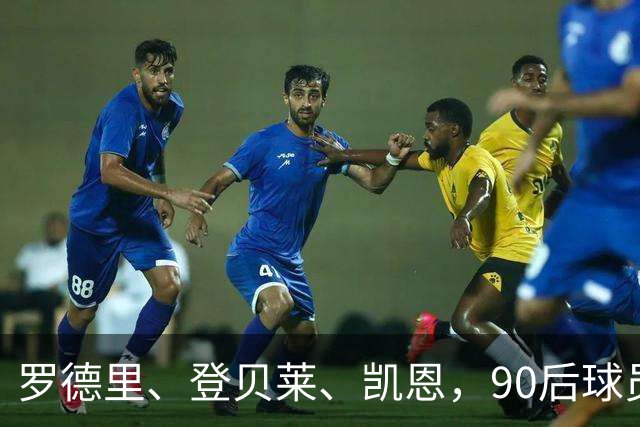 罗德里、登贝莱、凯恩，90后球员连续三届荣膺金球奖
