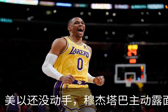 美以还没动手，穆杰塔巴主动露面开条件，这场战争，伊朗已经定性