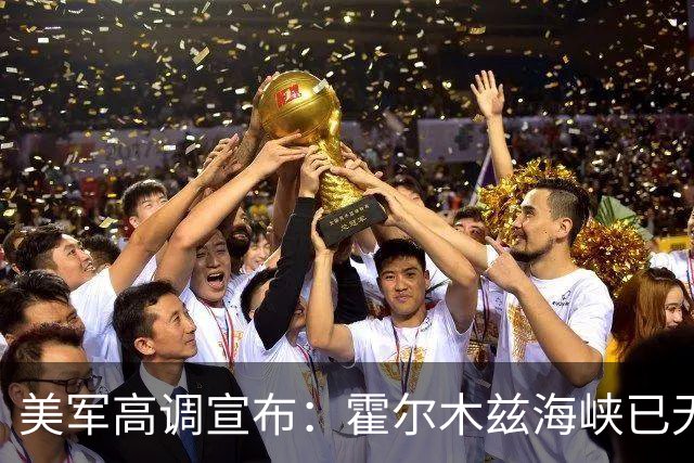 美军高调宣布：霍尔木兹海峡已无伊朗水雷！但油轮23日刚触雷受损