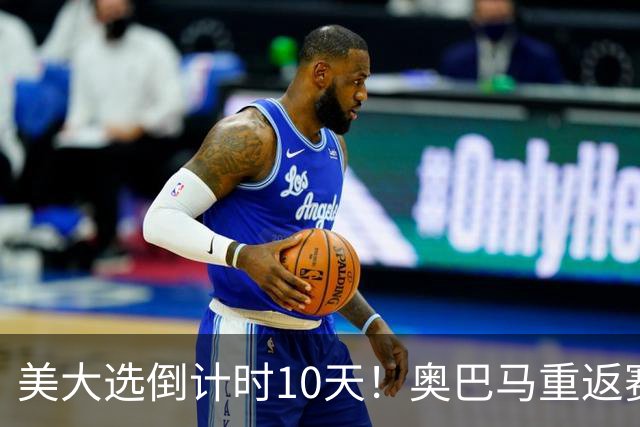 美大选倒计时10天！奥巴马重返赛场，希拉里再抛猛料：特朗普通俄