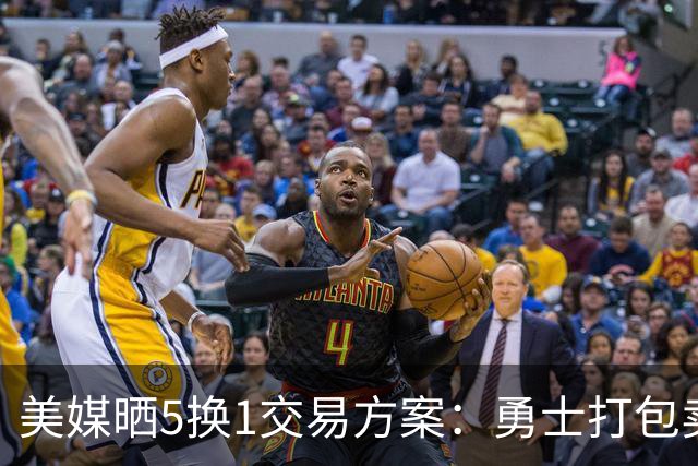 美媒晒5换1交易方案：勇士打包卖巴特勒+两首轮 唐斯携手库里争冠