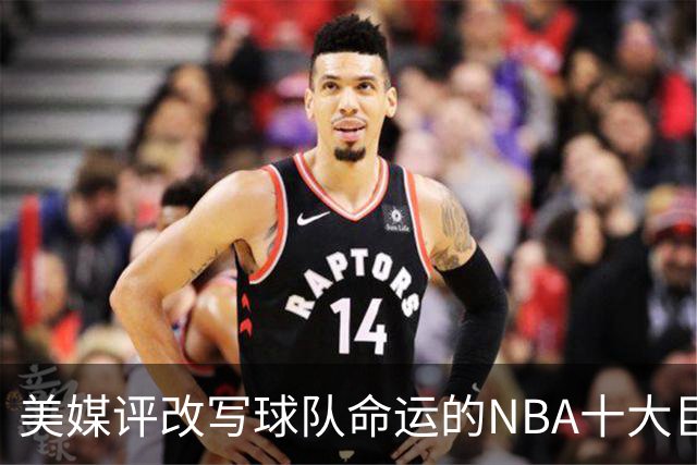 美媒评改写球队命运的NBA十大巨星，詹姆斯仅第8，库里第6，乔丹屈居第2