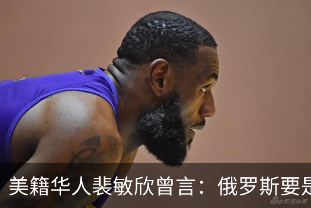 美籍华人裴敏欣曾言：俄罗斯要是打赢乌克兰，损失最惨的是中国