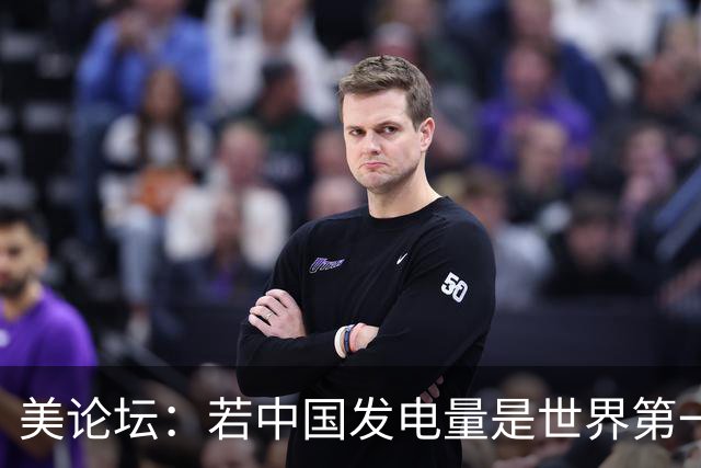 美论坛：若中国发电量是世界第一，为什么夜晚没有印度亮？