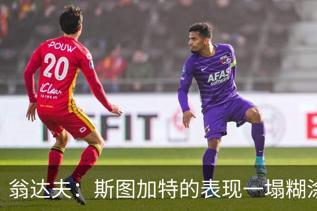 翁达夫：斯图加特的表现一塌糊涂，我们必须醒过来了