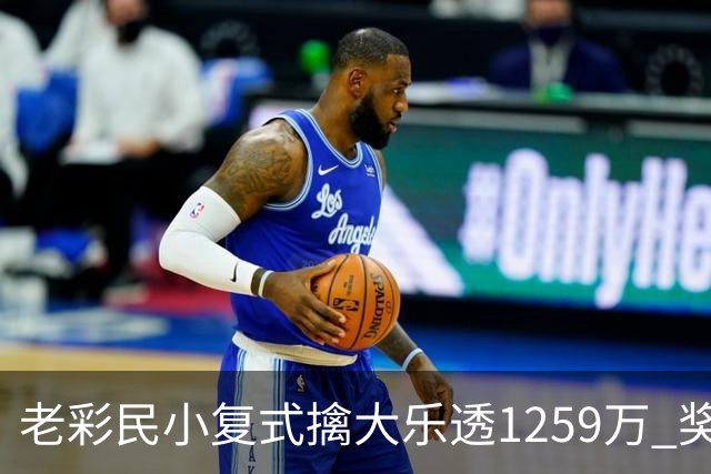 老彩民小复式擒大乐透1259万 奖金先储蓄起来