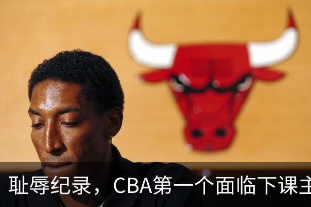 耻辱纪录，CBA第一个面临下课主教练曝光，严重背锅