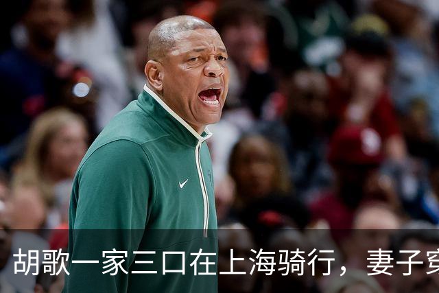 胡歌一家三口在上海骑行，妻子穿着朴素，真实颜值不输女明星