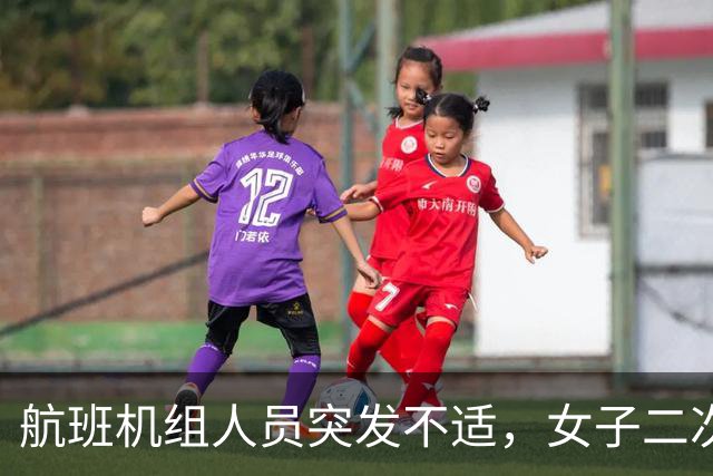 航班机组人员突发不适，女子二次听到广播后挺身施救：除了担心卷入医疗纠纷，更担心自己失误，虽然紧张，但还是勇敢站起来了