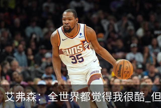 艾弗森：全世界都觉得我很酷 但我的孩子认为我是最土的人