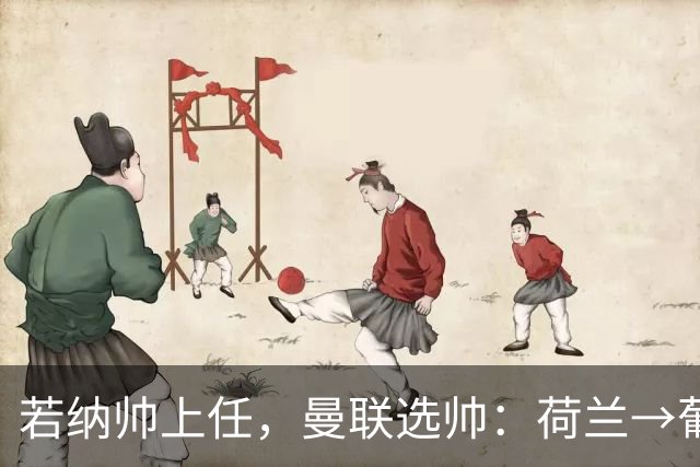 若纳帅上任，曼联选帅：荷兰→葡萄牙→ 曼联旧将→前莱比锡主帅