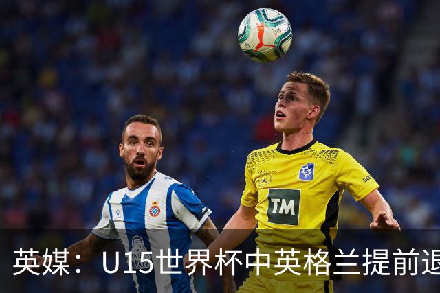 英媒：U15世界杯中英格兰提前退场，疑似球员遭种族歧视