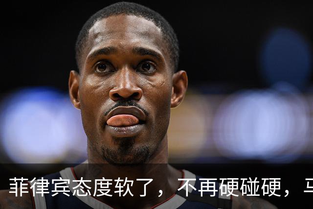 菲律宾态度软了，不再硬碰硬，马科斯转而寻求与中国对话