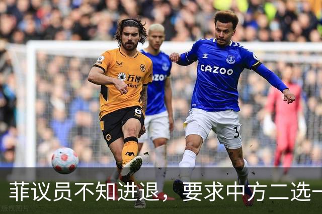 菲议员不知进退，要求中方二选一，中国大使：我告诉你什么叫威胁