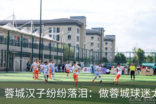 蓉城汉子纷纷落泪：做蓉城球迷太难了 一将无能累死三军 夺冠也丢脸