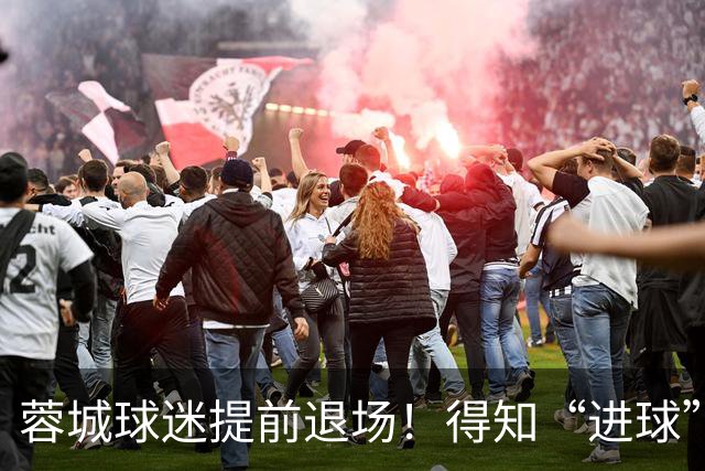 蓉城球迷提前退场！得知“进球”疯狂庆祝，跑回来看越位，空欢喜