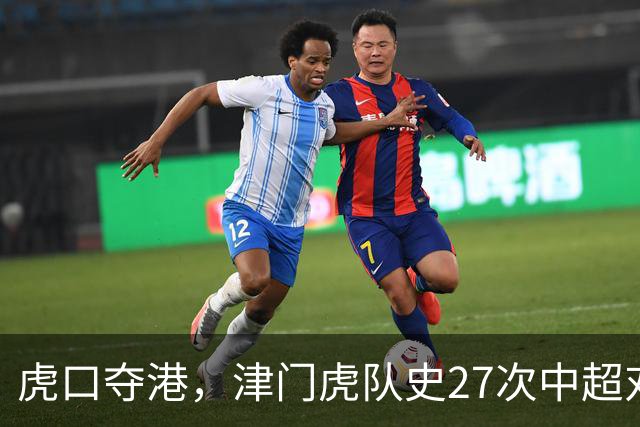 虎口夺港，津门虎队史27次中超对阵海港只赢下1场
