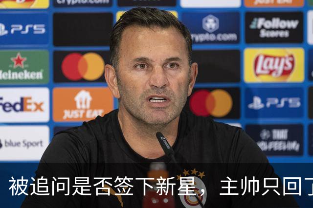 被追问是否签下新星，主帅只回了句“再看看”