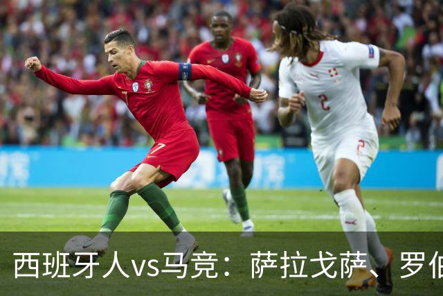 西班牙人vs马竞：萨拉戈萨、罗伯托-费尔南德斯首发，克里斯蒂安-罗梅罗、李刚仁出战