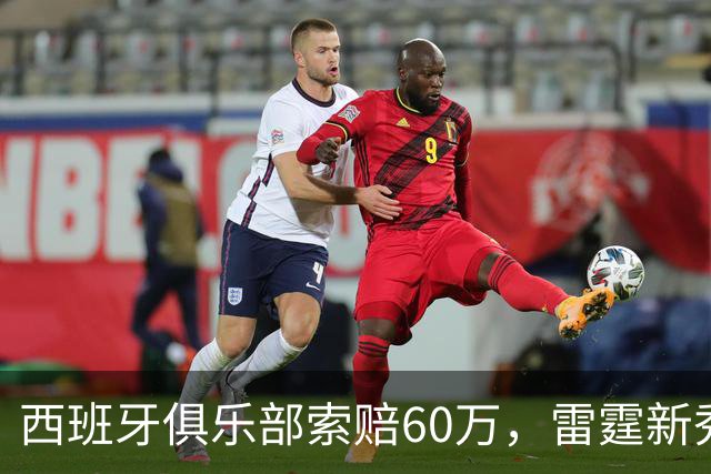 西班牙俱乐部索赔60万，雷霆新秀NBA资格遭质疑