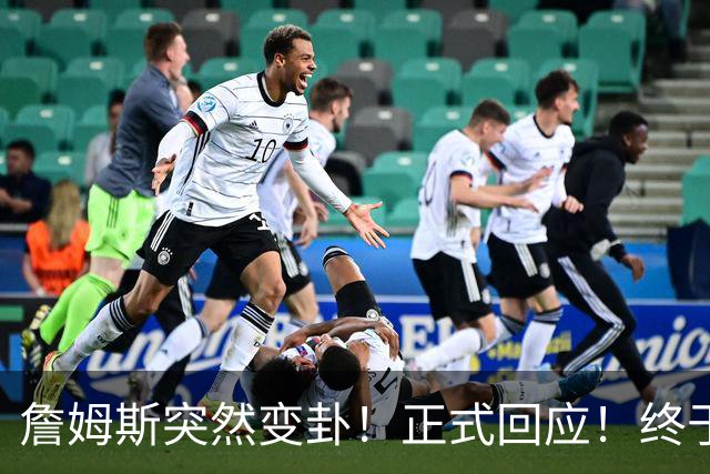 詹姆斯突然变卦！正式回应！终于要留下了！