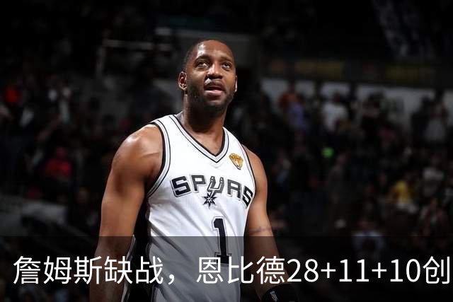 詹姆斯缺战，恩比德28+11+10创纪录，76人豪取3连胜！布朗高效
